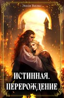 Обложка произведения Истинная. Перерождение. Второй шанс для темного мага