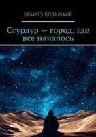 Обложка произведения Стурлур - город, где все началось