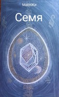 Обложка произведения Семя