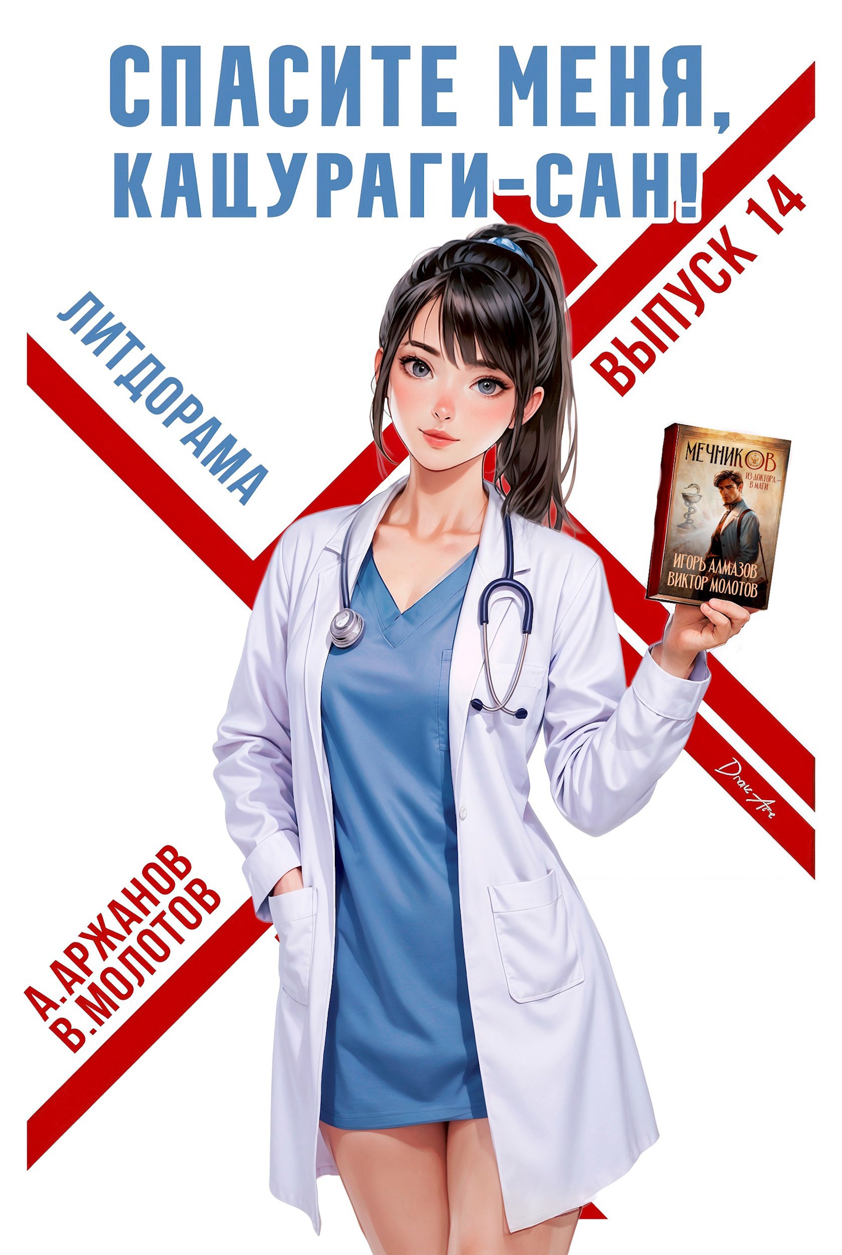 Обложка произведения Спасите меня, Кацураги-сан! Том 14