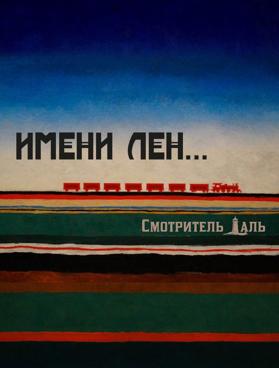 Обложка произведения Имени Лен...