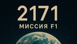 Обложка произведения 2171: Миссия F1