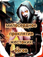 Обложка произведения Милосердное проклятие жестоких богов