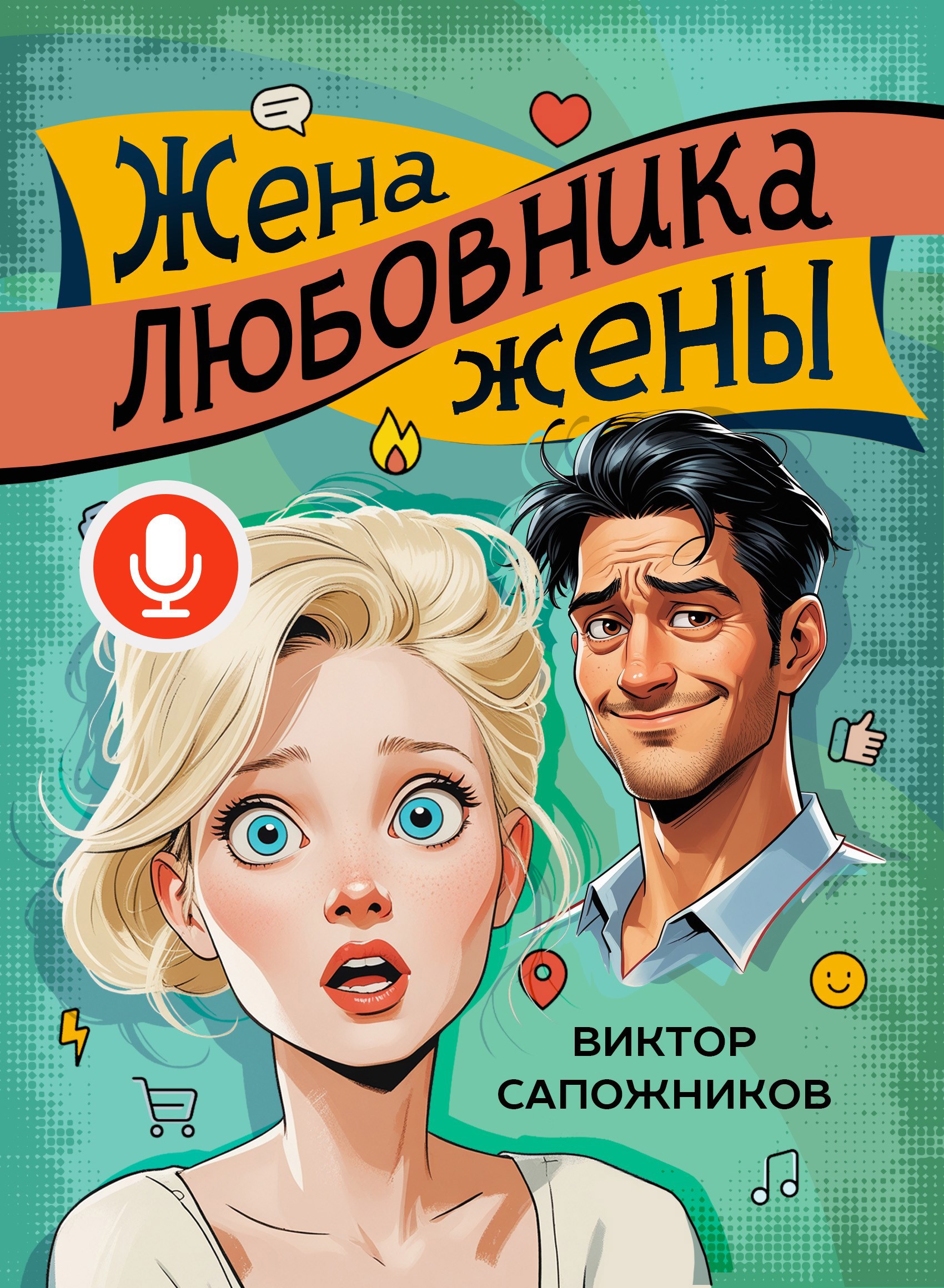 Обложка произведения Жена любовника жены