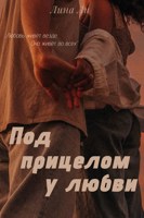Обложка произведения Под прицелом у любви