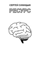 Обложка произведения Ресурс