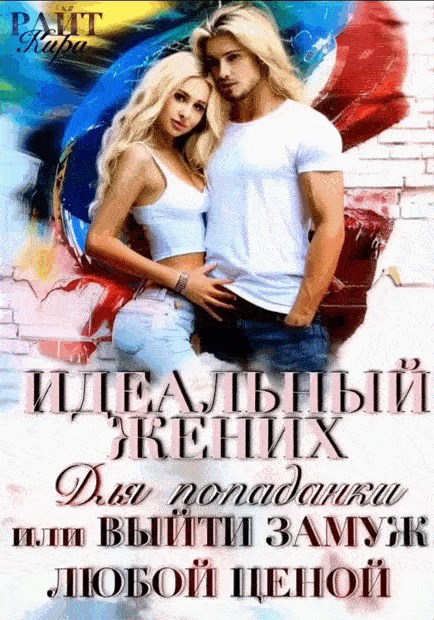 Обложка произведения Идеальный жених для попаданки, или Выйти замуж любой ценой