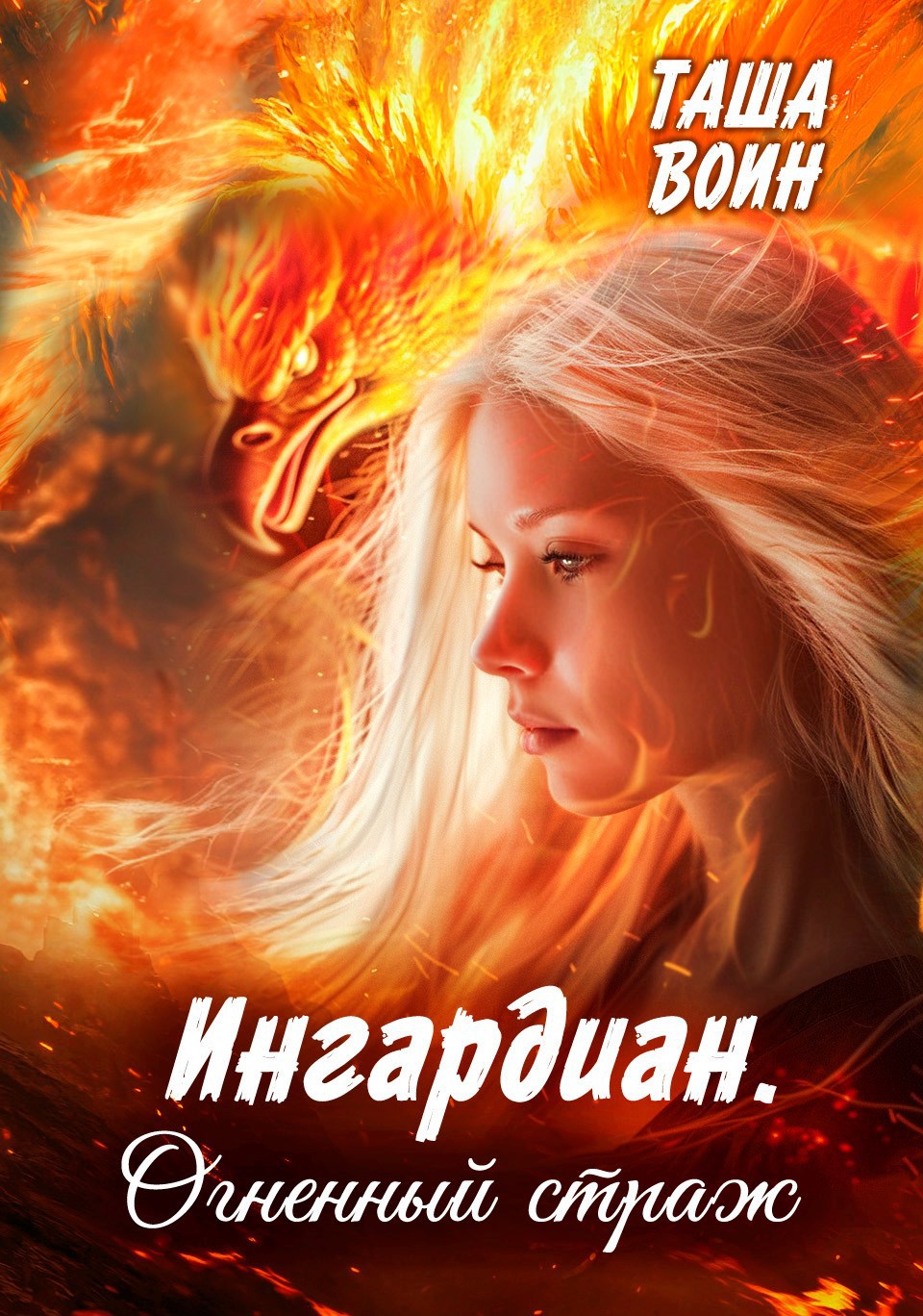 Обложка произведения Ингардиан. Огненный страж