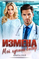 Обложка произведения Измена. Мой лучший выбор