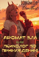 Обложка произведения Аромат зла или психолог по принуждению