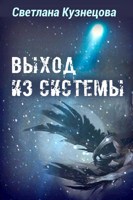 Обложка произведения Выход из системы