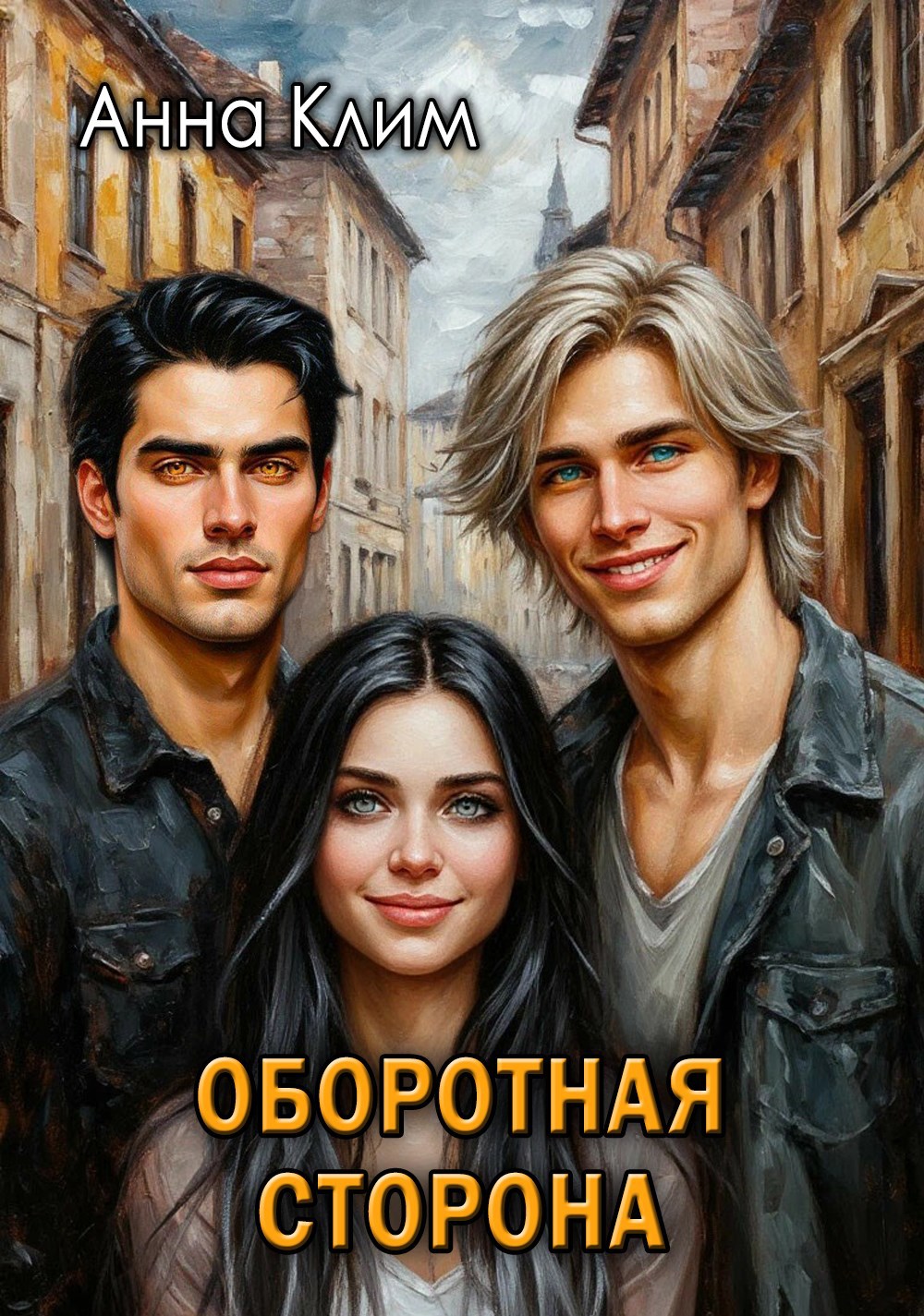 Обложка произведения Оборотная сторона.