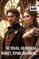 Обложка произведения Не упала, но попала. Может, лучше бы упала...
