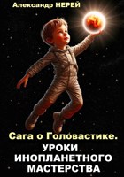 Обложка произведения Сага о Головастике. Уроки инопланетного мастерства