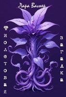Обложка произведения Фиолетовая загадка