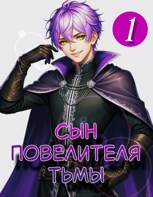 Обложка произведения Сын повелителя тьмы