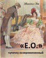 Обложка произведения «Е.О.», чуточку осовремененный