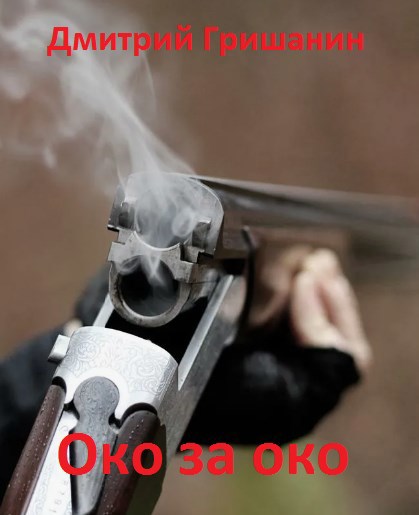 Обложка произведения Око за око