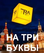Обложка произведения На три буквы
