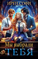 Обложка произведения Мы выбрали тебя