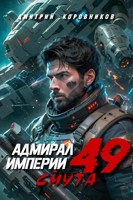 Обложка произведения Адмирал Империи - 49