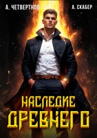 Обложка произведения Наследие древнего