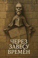Обложка произведения Через Завесу Времен