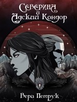 Обложка произведения Северина и Адский Кондор