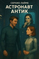 Обложка произведения Астронавт Антик