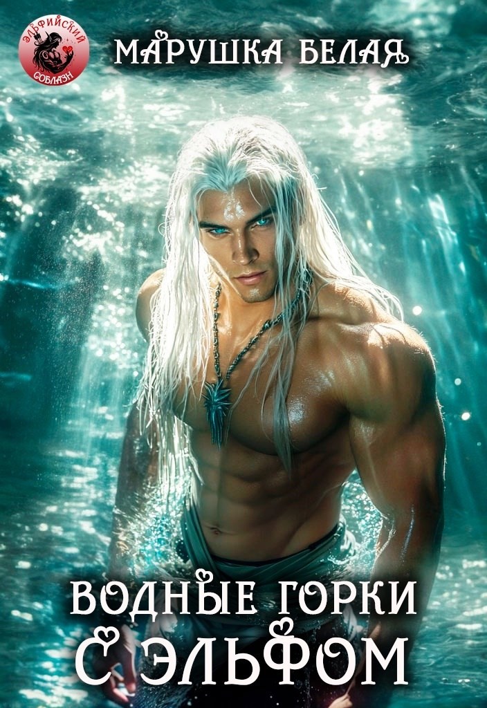 Обложка произведения Водные горки с эльфом