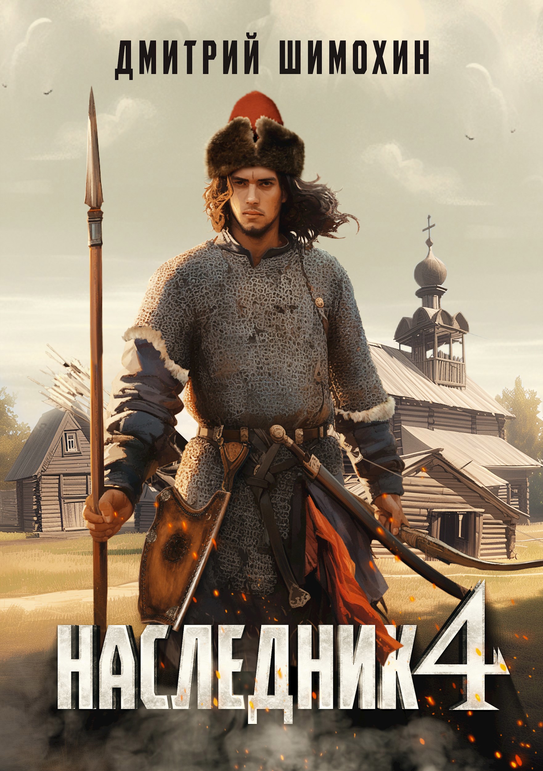 Обложка произведения Наследник 4
