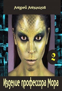 Обложка произведения Изделие профессора Мора. Книга II
