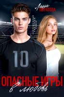 Обложка произведения Опасные игры в любовь