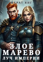 Обложка произведения Злое марево: Луч Империи