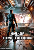 Обложка произведения Командор космического флота