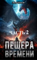 Обложка произведения Пещера времени. Часть 2