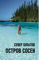 Обложка произведения Остров Сосен