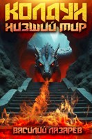Обложка произведения Колдун 2. Низший мир.
