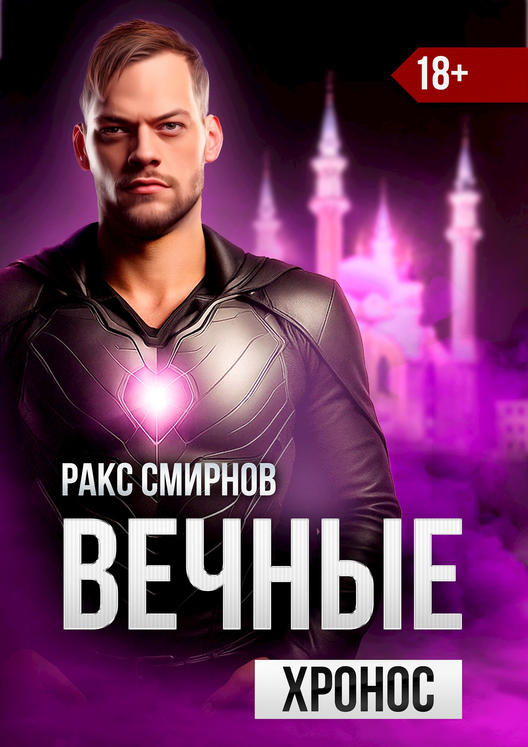 Обложка произведения Вечные - Хронос (Том 3)