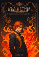 Обложка произведения Обратная сторона. Книга 1. Часть 1