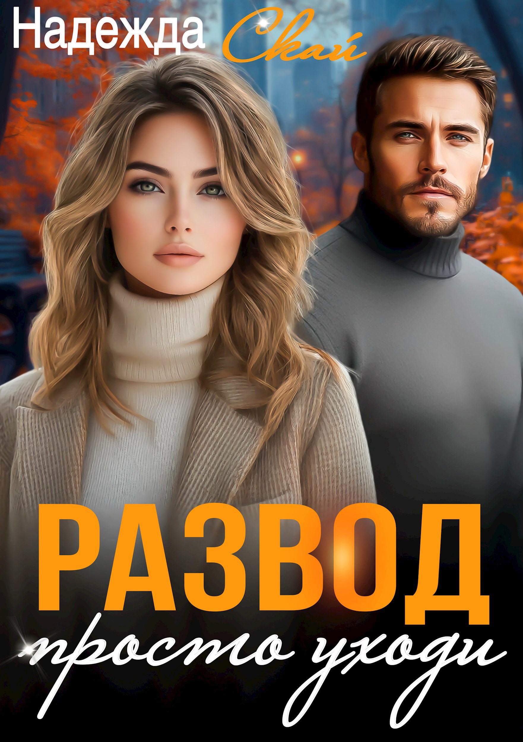 Обложка произведения Развод. Просто уходи