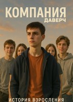 Обложка произведения Компания
