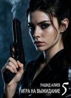Обложка произведения Игра на выжидание 5