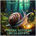 Обложка произведения Улитка, которая умела бегать