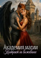 Обложка произведения Академия магии. Контракт на выживание