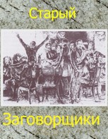 Обложка произведения Заговорщики