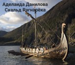 Обложка произведения Байки из Фьорда