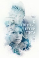 Обложка произведения Послесловия о поцелуях. По следам "Песен Грига".
