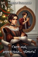 Обложка произведения Свет мой, зеркальце... уймись!