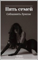 Обложка произведения Соблазнить Лукеззе